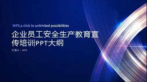 企业员工安全生产教育宣传培训PPT课件(带内容)