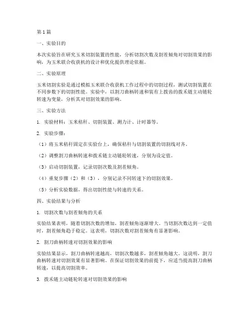 玉米切割实验报告总结(3篇)