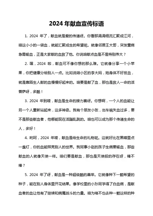 2024年献血宣传标语