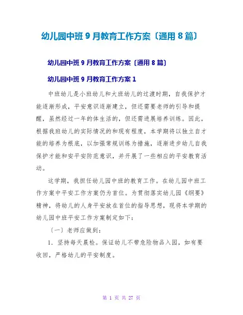  幼儿园中班9月教育工作计划(通用8篇)
