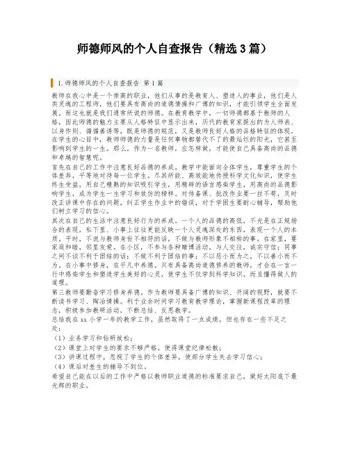 师德师风的个人自查报告(精选3篇)