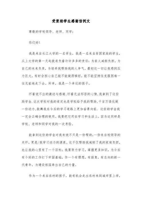 受资助学生感谢信例文（4篇）