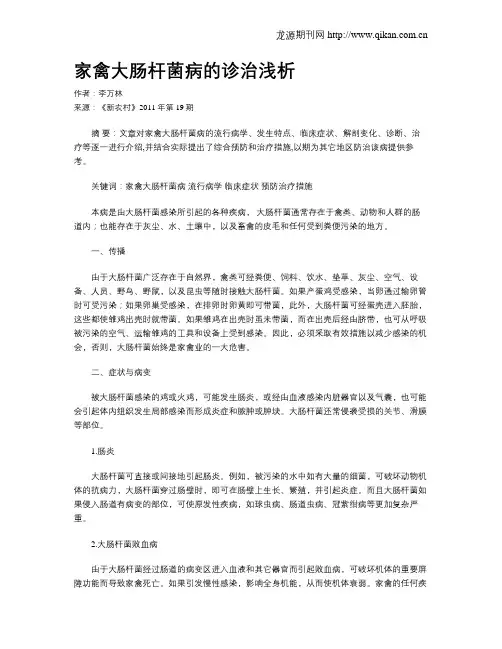 家禽大肠杆菌病的诊治浅析