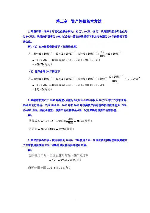 资产评估计算题答案