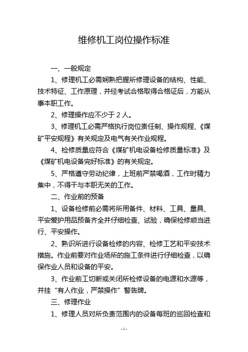 维修机工岗位操作标准