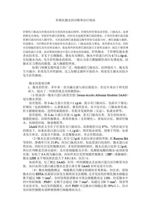肝硬化腹水的诊断和治疗指南