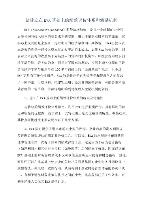 谈建立在EVA基础上的绩效评价体系和激励机制