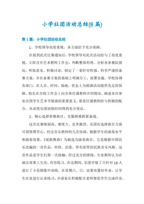 小学社团活动总结(8篇)