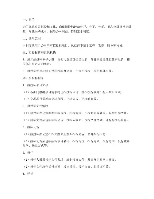 公司招投标管理制度方法