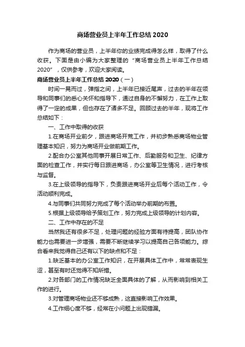 商场营业员上半年工作总结2020