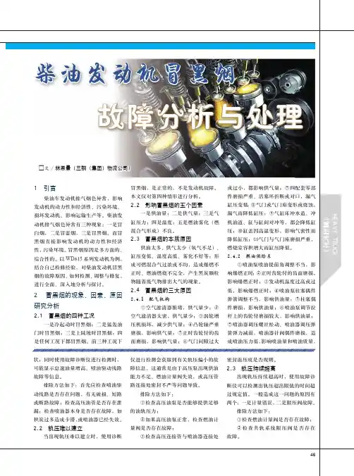 柴油发动机冒黑烟故障分析与处理