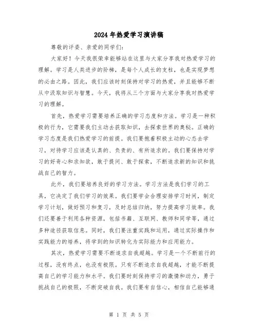 2024年热爱学习演讲稿（三篇）