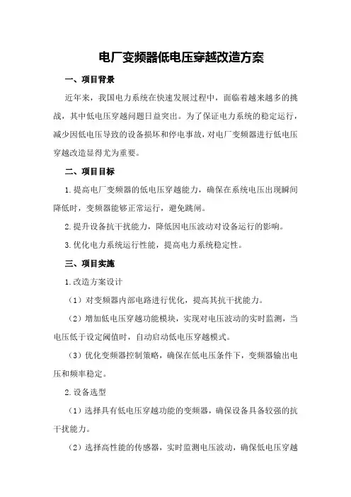 电厂变频器低电压穿越改造方案