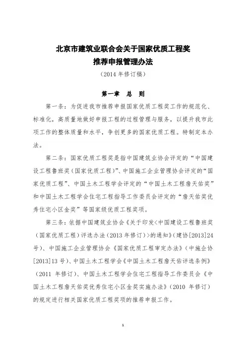 北京市建筑业联合会关于国家优质工程奖推荐申报管理办法【模板】
