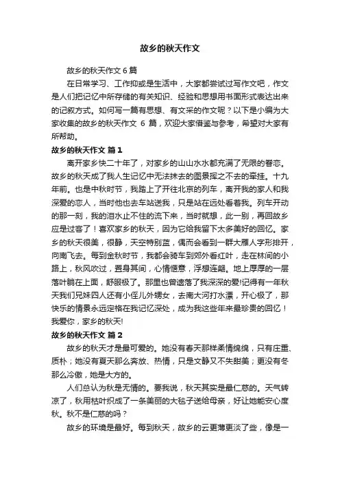 故乡的秋天作文
