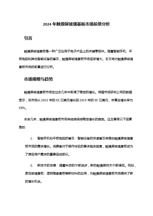 2024年触摸屏玻璃基板市场前景分析