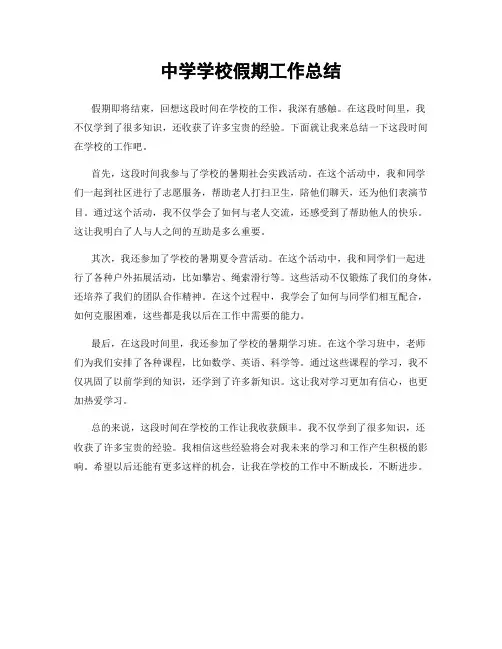 中学学校假期工作总结