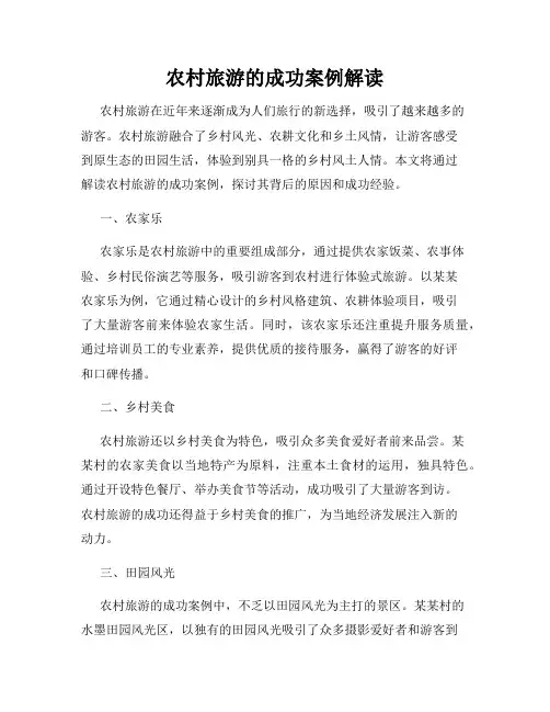 农村旅游的成功案例解读