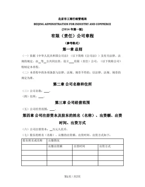 北京市工商行政管理局有限责任公司章程（北京市2014版）