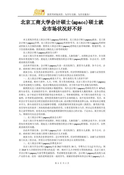 北京工商大学会计硕士(mpacc)硕士就业市场状况好不好