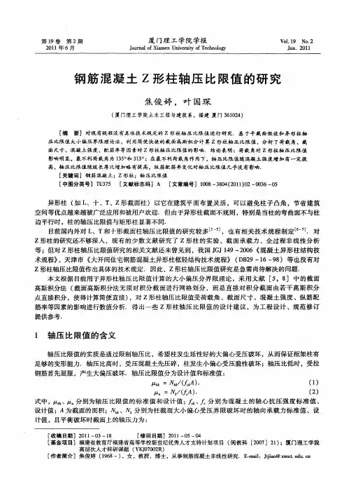 钢筋混凝土Z形柱轴压比限值的研究