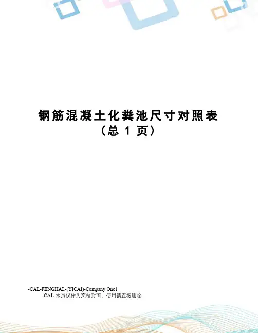 钢筋混凝土化粪池尺寸对照表