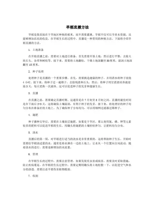 旱稻直播方法
