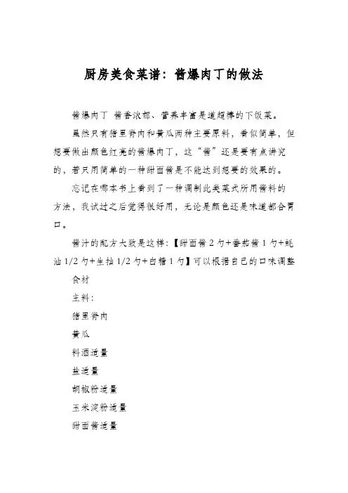 厨房美食菜谱：酱爆肉丁的做法