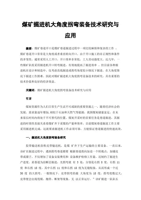 煤矿掘进机大角度拐弯装备技术研究与应用
