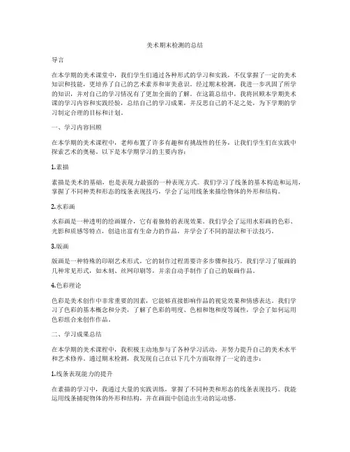 美术期末检测的总结