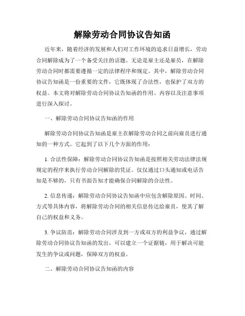 解除劳动合同协议告知函