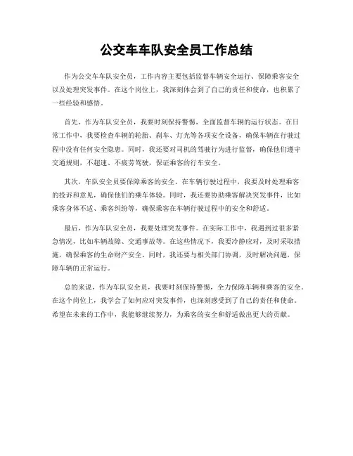 公交车车队安全员工作总结