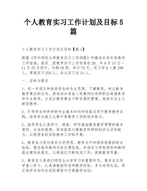 个人教育实习工作计划及目标5篇