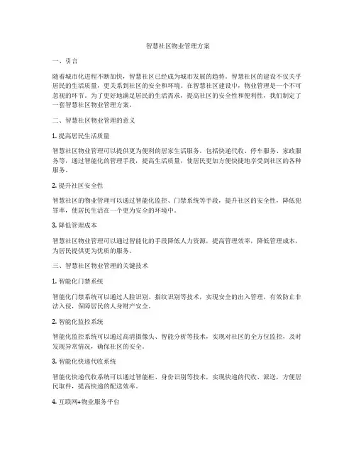 智慧社区物业管理方案
