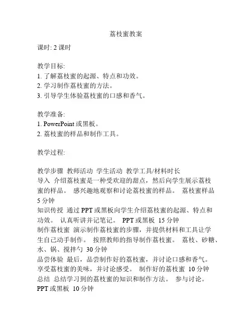 荔枝蜜教案