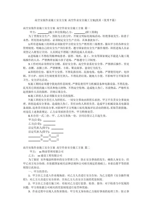 高空安装作业施工安全方案 高空作业安全施工方案(优质(优秀7篇)