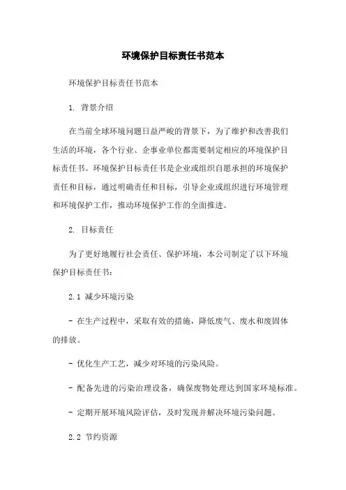环境保护目标责任书范本
