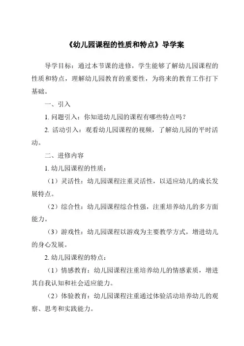 《幼儿园课程的性质和特点导学案》
