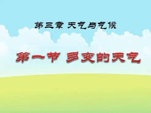人教七上31多变的天气共23张