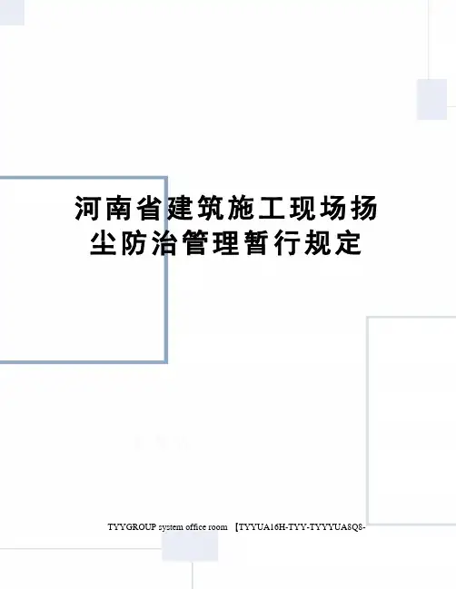 河南省建筑施工现场扬尘防治管理暂行规定