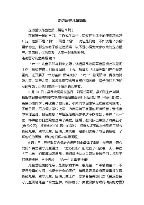 走访留守儿童简报（精选9篇）