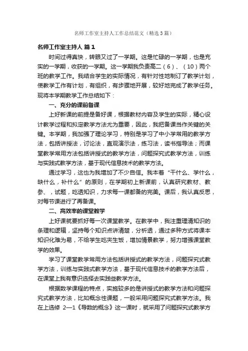 名师工作室主持人工作总结范文（精选3篇）