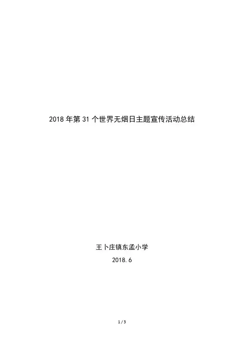 第31个世界无烟日宣传活动总结