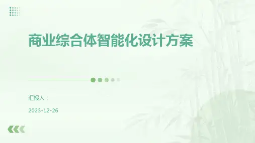 商业综合体智能化设计方案