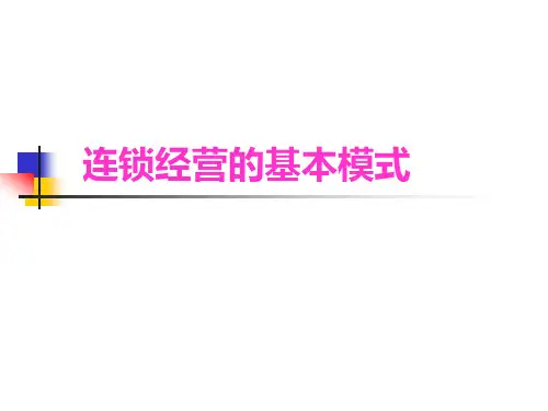 连锁经营的基本模式
