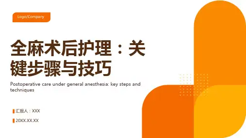 全麻术后护理常规ppt课件模板