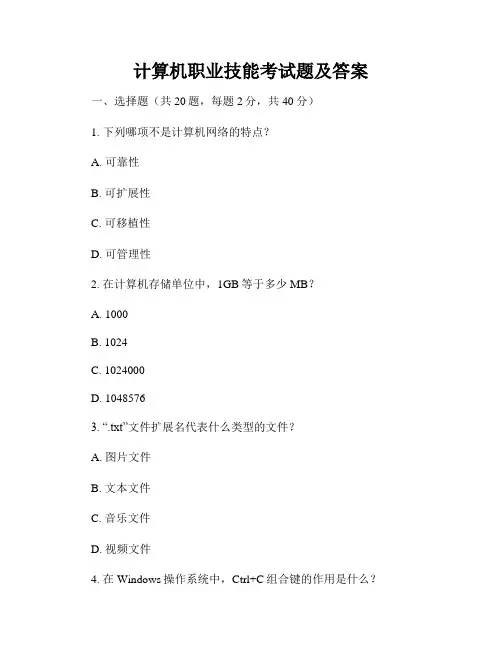 计算机职业技能考试题及答案