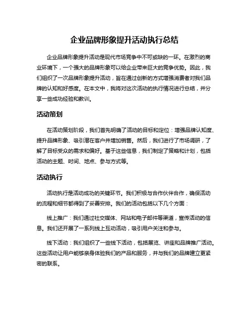 企业品牌形象提升活动执行总结