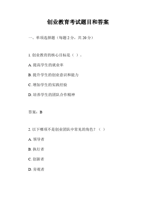 创业教育考试题目和答案
