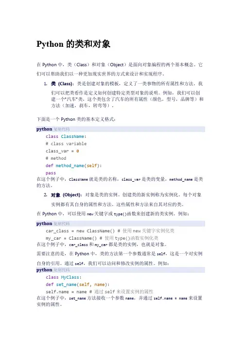 Python中的类和对象